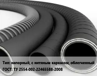 Рукав напорный, с нитяным каркасом, облегченный ГОСТ: ТУ 2554-002-22465588-2008